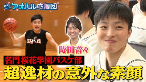 全力！アオハル応援団 高校1年で体操日本一・西山実沙＆U17バスケW杯得点2位・竹内みやに密着！世界級の技と意外な素顔　ゲスト時田音々
