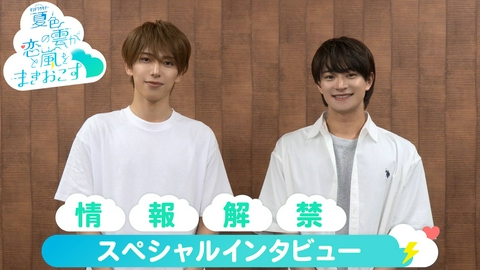 夏色の雲が恋と嵐をまきおこす 深田竜生×浮所飛貴 7月11日（土）23時スタート SPインタビュー！