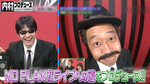 内村プロデュース 2004年放送 NO PLAN 初ライブへの道をプロデュース