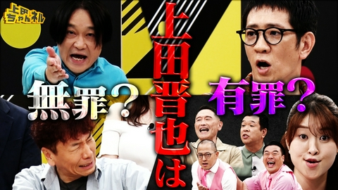 上田ちゃんネル 上田を訴える！上田晋也またやろう詐欺裁判完結編