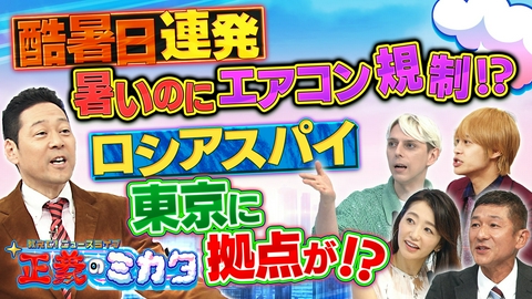 教えて！ニュースライブ　正義のミカタ 高市総理支持率急落の原因は？先送りされる消費減税…どうなる？酷暑日続く！連日の猛暑の原因は？エアコン2027年問題とは？東京の真ん中にロシアのスパイ基地が！？