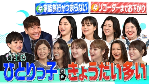上田と女が吠える夜 ひとりっ子&きょうだいの多い女が大激論!習い事・お下がり問題