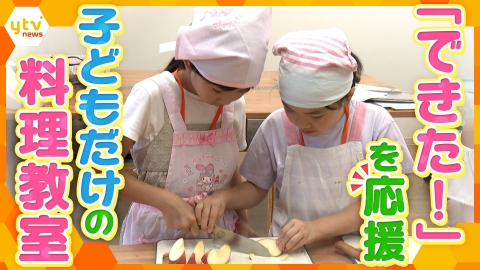 厳選！ytvニュース特集 【特集】子ども向けの料理教室が人気！？料理を通して子どもたちの「できた！」を応援する教室【かんさい情報ネット ten.】