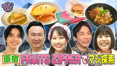 街グルメをマジ探索！かまいまち FRUITS ZIPPER松本かれんに全乗っかりで原宿をマジ探索！