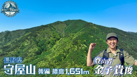 そこに山があるから 金子貴俊　長野県 守屋山 後編 標高1651m