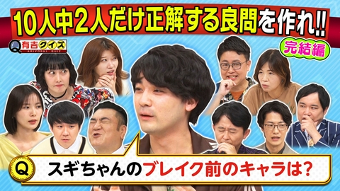 有吉クイズ 有吉も出題！10人中2人だけ正解するクイズを作れ！完結編
