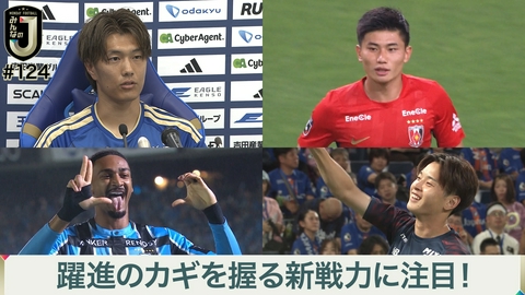 MONDAY FOOTBALL みんなのJ #124 躍進のカギを握る新戦力に注目！