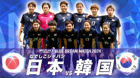 MIZUHO BLUE DREAM MATCH 2024 なでしこジャパン×韓国 MIZUHO BLUE DREAM MATCH 2024 なでしこジャパン VS 韓国代表　選手インタビュー