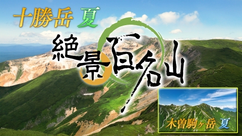 絶景百名山 十勝岳・夏／木曽駒ケ岳・夏