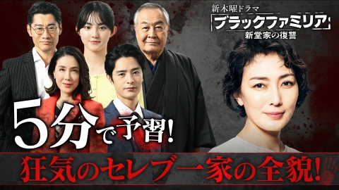 DVD　ブラックファミリア　～新堂家の復讐～　全5巻 ブラックファミリア～新堂家の復讐～ DVD-BOX | 日テレポシュレ