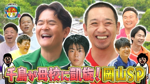 華大さんと千鳥くん 【再生回数予想】千鳥が母校に凱旋！夏の2時間スペシャル in 岡山