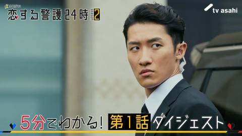恋する警護24時 season2 『恋する警護24時 season2』5分でわかる！第1話ダイジェスト