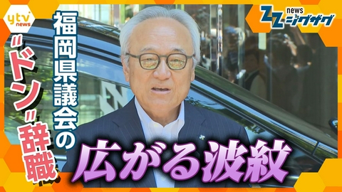 サタデーLIVE ニュース ジグザグ 金銭授受疑惑を否定する中…福岡県議会の“ドン”が議員辞職【ニュースジグザグ】