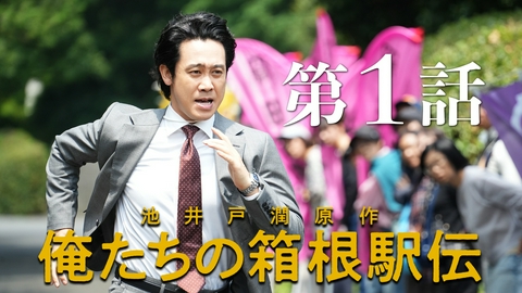 俺たちの箱根駅伝 第1話 【池井戸潤原作】転んだままで終われるか！不屈の逆転劇、開幕!!