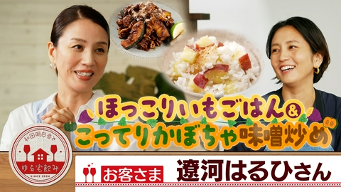 和田明日香とゆる宅飲み 遼河はるひ【かぼすハイボール＆かぼちゃ豚肉の味噌炒め】