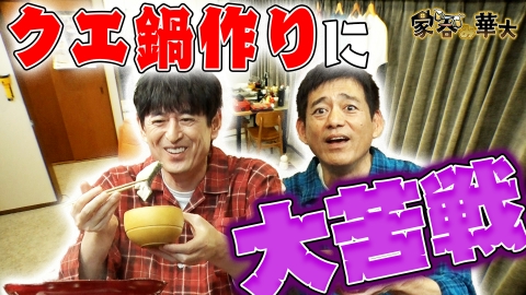 家呑み華大 クエ鍋作りに大苦戦