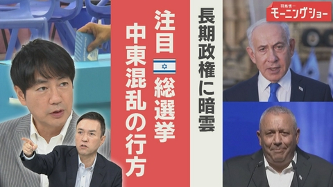 【羽鳥パネル】羽鳥慎一モーニングショー イスラエル総選挙　ネタニヤフ首相に暗雲？　蜜月トランプ大統領との関係　イラン戦争の行方
