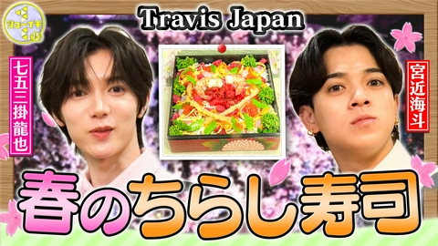シューイチ ご褒美スタディー！ちらし寿司を作ってお花見【Travis JapanのスタディーJAPAN】