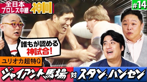 神回だけ見せます！ #4 全日本プロレス：アブドーラ・ザ・ブッチャーVS