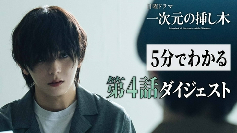 一次元の挿し木 【第４話ダイジェスト】毎週日曜よる10時30分放送！日曜ドラマ「一次元の挿し木」