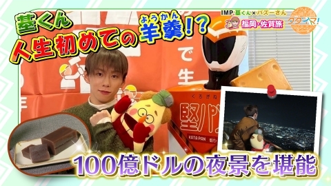 IMP.基くんとバズーさんの福岡旅（タダイマ！） 北九州市の伝統菓子＆１００億ドルの夜景を堪能