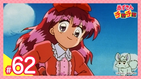 赤ずきんチャチャ 第62話 スクープ!ピンクの秘密｜アニメ／ヒーロー