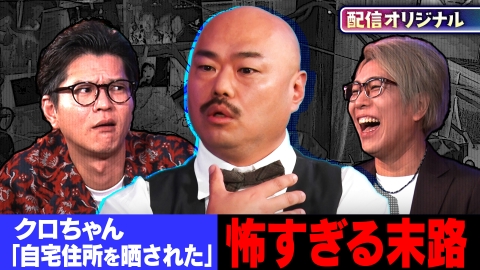 ジャパンオカルトアーカイブ～マジやば不思議話～ クロちゃんの自宅でおきた最恐ヒトコワ＆アイドルが被害に遭ったヒトコワ