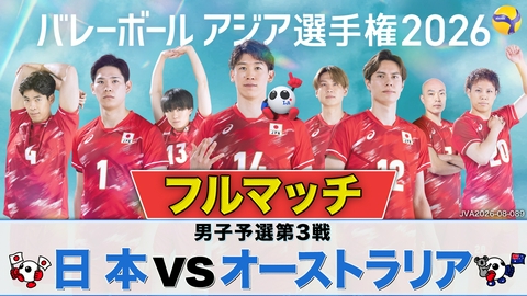 バレーボール アジア選手権2026 ＜地上波版＞男子予選第3戦 日本×オーストラリア フルマッチ
