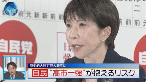 深層NEWS 自民が歴史的大勝で巨大政党に　“高市一強”抱えるリスク