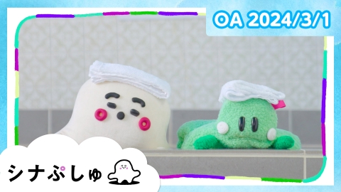 シナぷしゅ