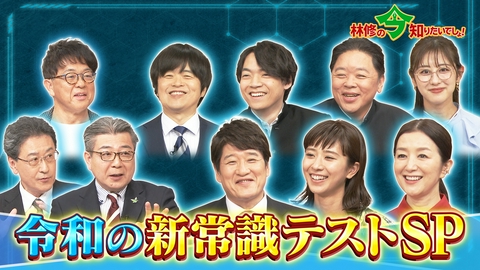 林修の今知りたいでしょ！ あなたは林修に勝てる？ こんなに変わった！昭和の常識　令和の新常識 テストで学ぶ「これが今でしょ！」