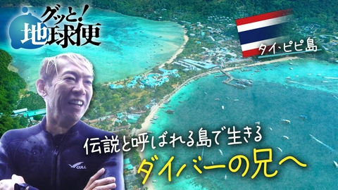 グッと！地球便 タイ・ピピ島でスキューバダイビングショップを経営する兄へ