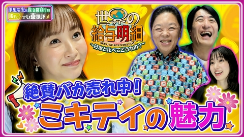 伊集院光＆佐久間宣行の勝手にテレ東批評 絶賛バカ売れ中！ミキティの魅力