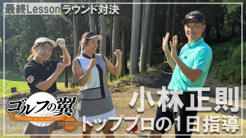 ゴルフの翼 NEXT AGE 「小林正則塾」１日入門　ラウンド対決
