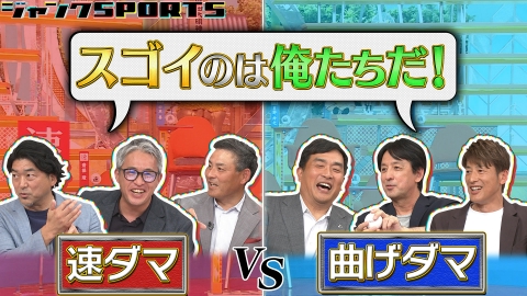 ジャンクSPORTS 8月2日(土)放送分 速ダマ vs 曲げダマ 後編｜スポーツ