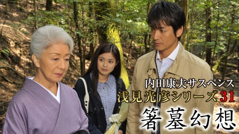 内田康夫サスペンス 浅見光彦シリーズ31 箸墓幻想 2012年放送 内田康夫