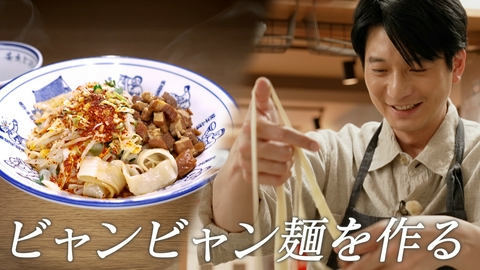 ララLIFE 向井理、ビャンビャン麺を作る