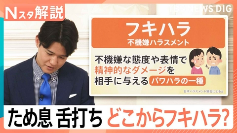 TBS NEWS DIG Powered by JNN 不機嫌ハラスメント、あなたの家族は大丈夫？【Nスタ】
