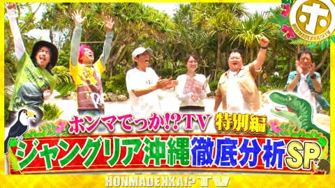 ポンママさま　おまとめ ホンマでっか！？TV 7月30日(水)放送分 ジャングリア沖縄 徹底分析SP