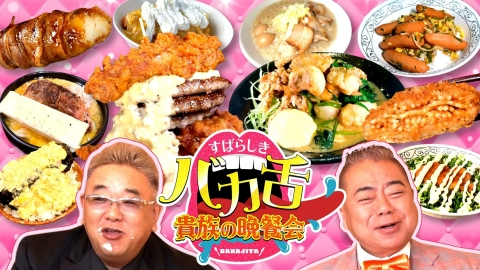 出川サンド伊達のすばらしきバカ舌貴族の晩餐会 激うまグルメ37連発