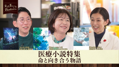 あの本、読みました？ 人気ジャンル・医療小説を大特集！本屋大賞ノミネート作品から人気作の続編・話題作を紹介！