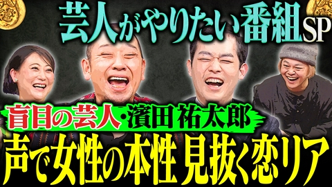 大悟の芸人領収書 【盲目芸人発案の恋リア】濱田祐太郎が元カノとの別れから着想 濱田が声だけで女性の本性を見抜く！？