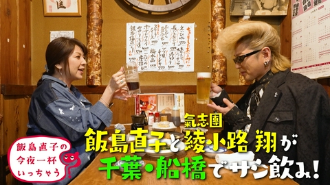飯島直子の今夜一杯いっちゃう？ 綾小路翔／千葉 船橋編