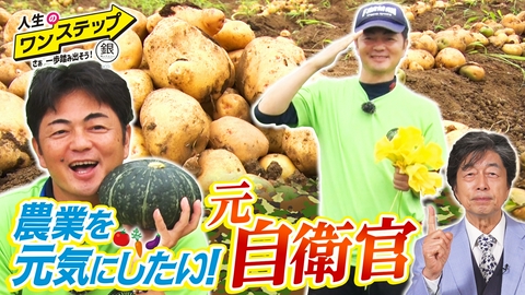 銀のマルシェpresents　人生のワンステップ ～さぁ一歩踏み出そう～ 食の安全保障に取り組む精鋭たち！農業自衛隊