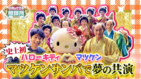 行列のできる相談所 松平健とハローキティがマツケンサンバでスペシャルコラボ!