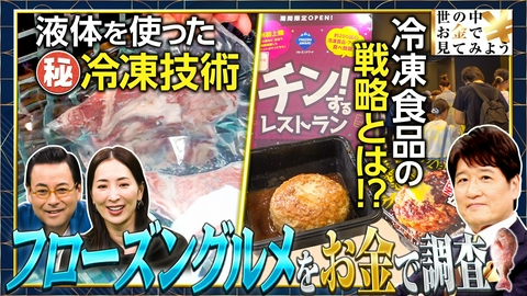 世の中お金で見てみよう～火曜ヨルの学べる経済～ 冷凍食品＆アイス【2兆円フローズングルメ市場】を大調査