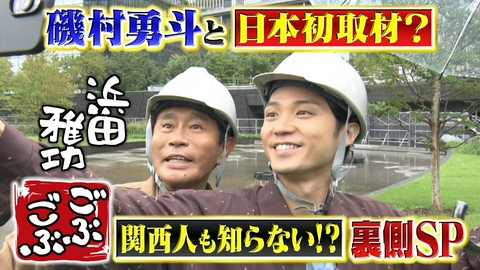 ごぶごぶ 「磯村勇斗とTV初公開!!うめきた新エリア先行体験＆日本初上陸アート」(＃675)