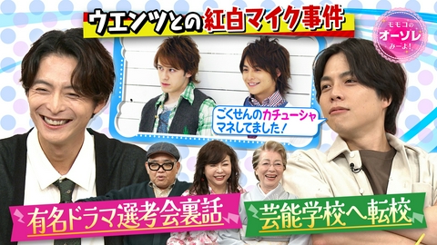 モモコのOH！ソレ！み～よ！ 小池徹平、人気ドラマ裏話＆紅白マイク事件