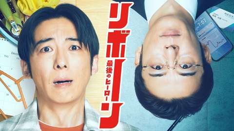 リボーン ～最後のヒーロー～