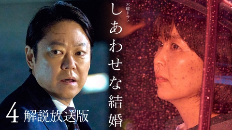 しあわせな結婚 4話【解説放送版】急展開…！殺したのはあなた？